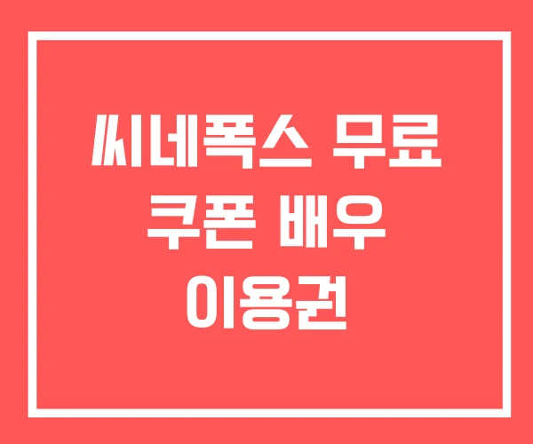 씨네폭스 무료 쿠폰 배우 이용권