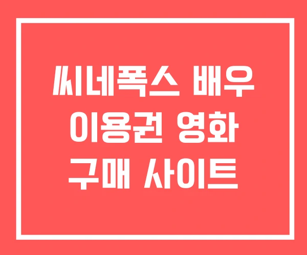 씨네폭스 배우 이용권 영화 구매 사이트