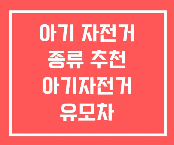 아기 자전거 종류 추천 아기자전거 유모차