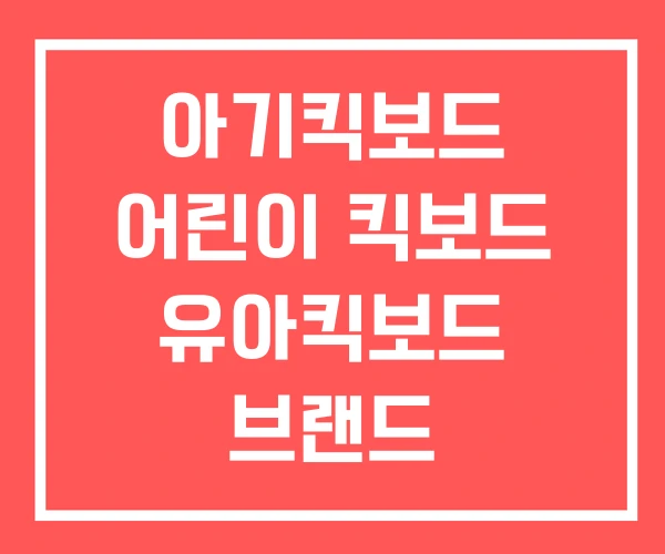 아기킥보드 어린이 킥보드 유아킥보드 브랜드