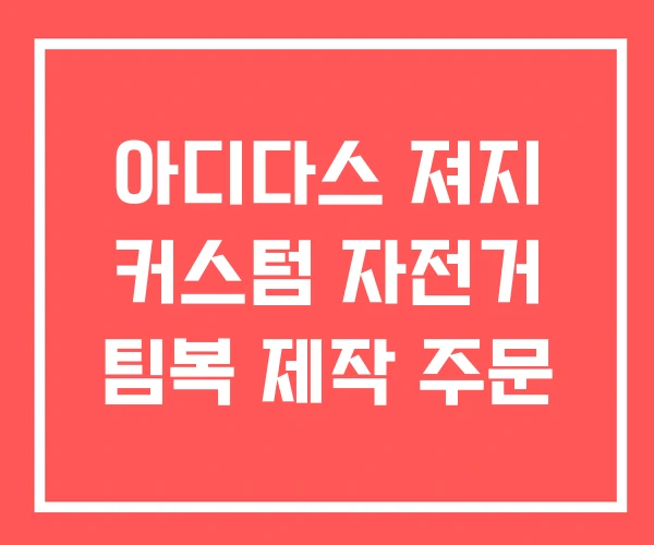 아디다스 져지 커스텀 자전거 팀복 제작 주문