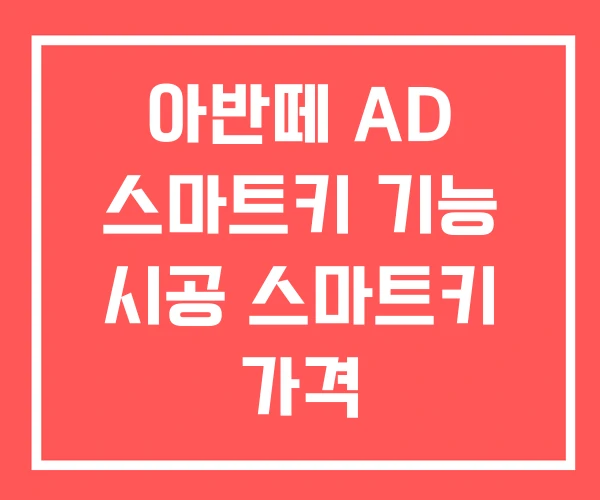 아반떼 AD 스마트키 기능 시공 스마트키 가격