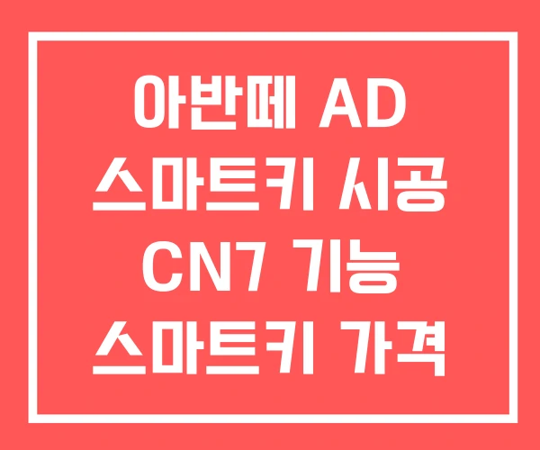 아반떼 AD 스마트키 시공 CN7 기능 스마트키 가격