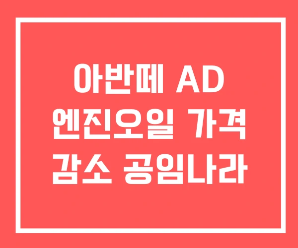 아반떼 AD 엔진오일 가격 감소 공임나라