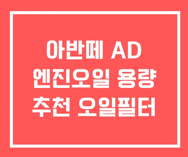 아반떼 AD 엔진오일 용량 추천 오일필터