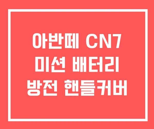 아반떼 CN7 미션 배터리 방전 핸들커버