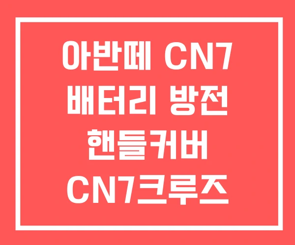 아반떼 CN7 배터리 방전 핸들커버 CN7크루즈 컨트롤