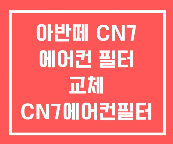 아반떼 CN7 에어컨 필터 교체 CN7에어컨필터 아반떼 CN7 에어컨 필터 교체 CN7에어컨필터