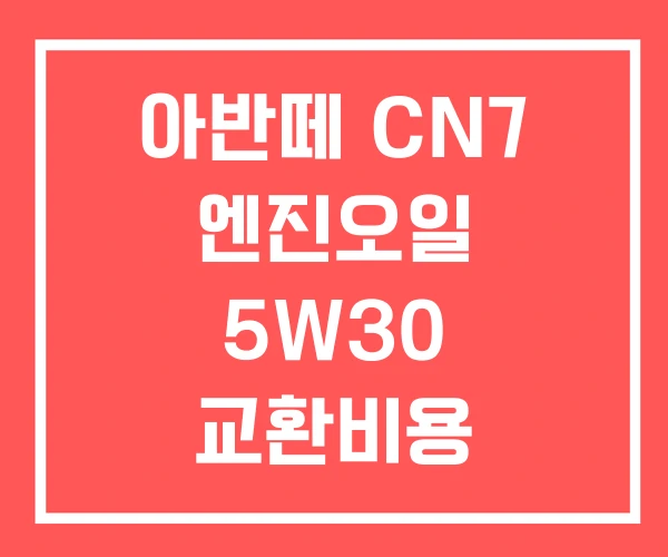 아반떼 CN7 엔진오일 5W30 교환비용