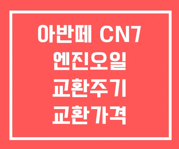 아반떼 CN7 엔진오일 교환주기 교환가격 교환비용