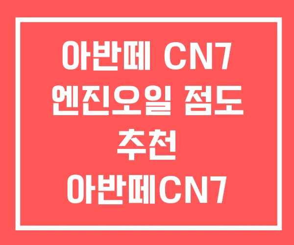 아반떼 CN7 엔진오일 점도 추천 아반떼CN7 교환가격