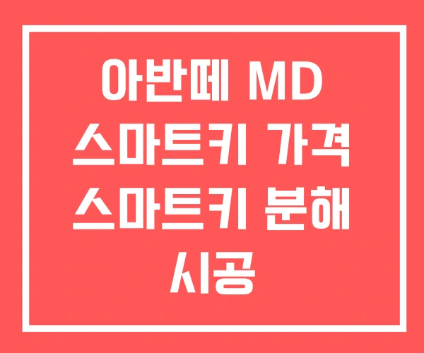 아반떼 MD 스마트키 가격 스마트키 분해 시공