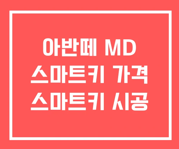 아반떼 MD 스마트키 가격 스마트키 시공