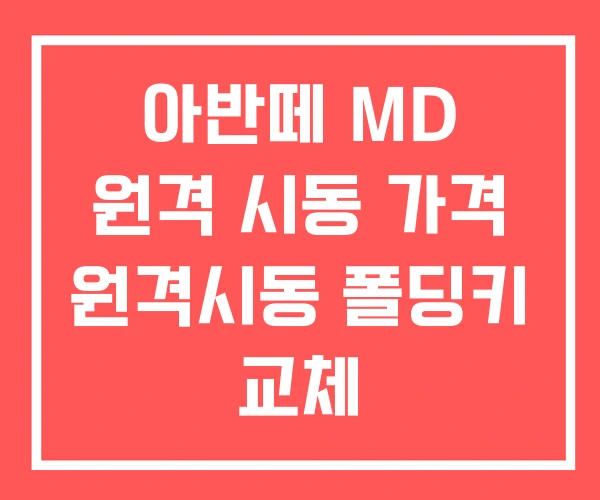 아반떼 MD 원격 시동 가격 원격시동 폴딩키 교체 아반떼 MD 원격 시동 가격 원격시동 폴딩키 교체