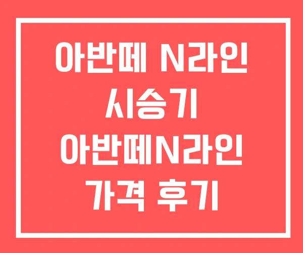 아반떼 N라인 시승기 아반떼N라인 가격 후기