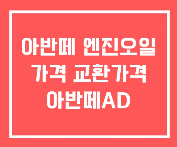 아반떼 엔진오일 가격 교환가격 아반떼AD
