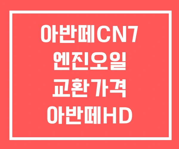 아반떼CN7 엔진오일 교환가격 아반떼HD 아반떼MD