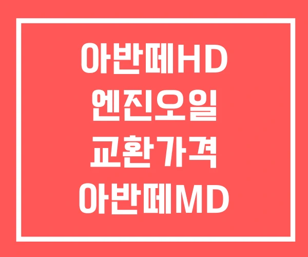 아반떼HD 엔진오일 교환가격 아반떼MD 교환주기