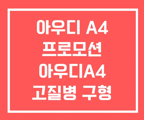 아우디 A4 프로모션 아우디A4 고질병 구형