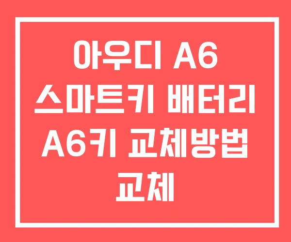 아우디 A6 스마트키 배터리 A6키 교체방법 교체