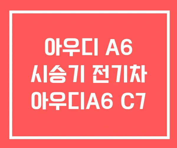 아우디 A6 시승기 전기차 아우디A6 C7