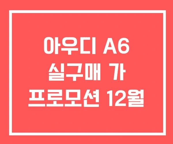 아우디 A6 실구매 가 프로모션 12월