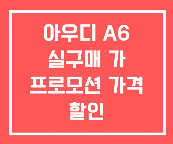아우디 A6 실구매 가 프로모션 가격 할인