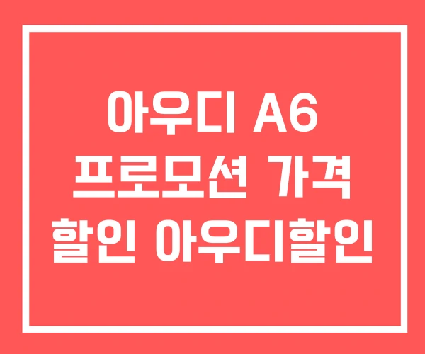 아우디 A6 프로모션 가격 할인 아우디할인