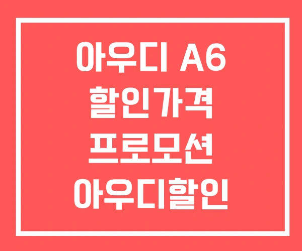 아우디 A6 할인가격 프로모션 아우디할인