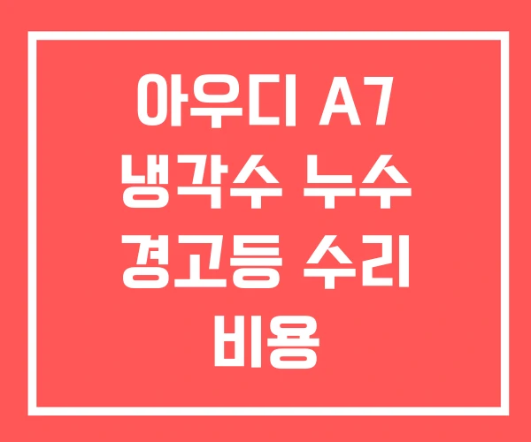 아우디 A7 냉각수 누수 경고등 수리 비용