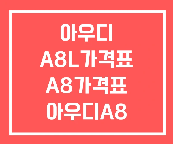 아우디 A8L가격표 A8가격표 아우디A8 50TDI 가격