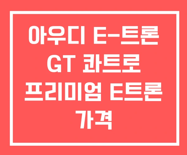 아우디 E-트론 GT 콰트로 프리미엄 E트론 가격