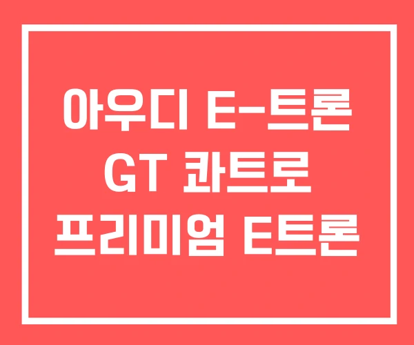 아우디 E-트론 GT 콰트로 프리미엄 E트론