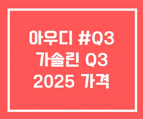 아우디 #Q3 가솔린 Q3 2025 가격