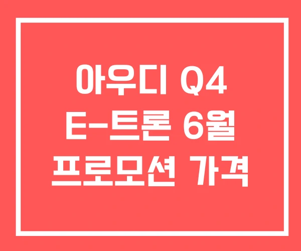 아우디 Q4 E-트론 6월 프로모션 가격