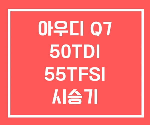 아우디 Q7 50TDI 55TFSI 시승기