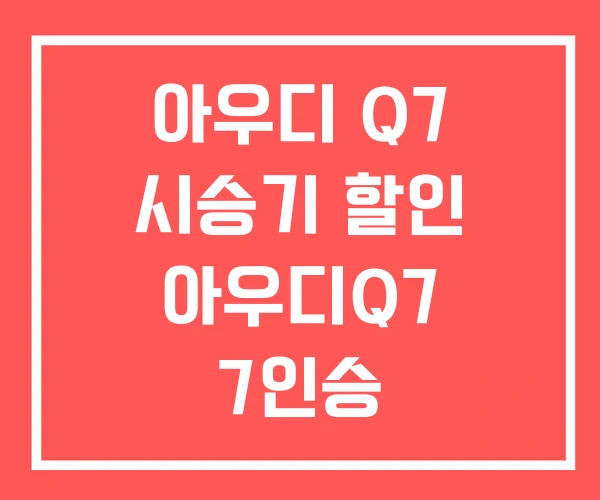 아우디 Q7 시승기 할인 아우디Q7 7인승
