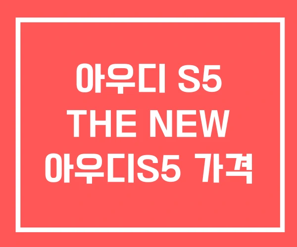 아우디 S5 THE NEW 아우디S5 가격