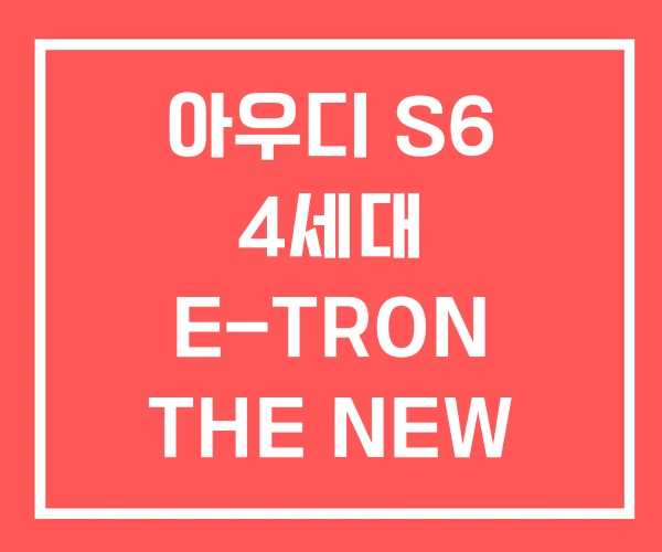 아우디 S6 4세대 E-TRON THE NEW