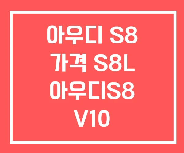 아우디 S8 가격 S8L 아우디S8 V10 아우디 S8 가격 S8L 아우디S8 V10