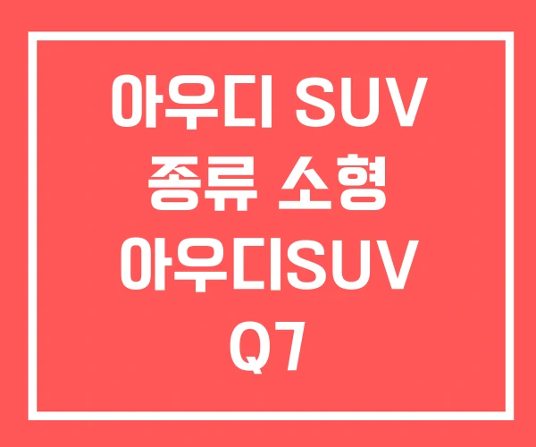 아우디 SUV 종류 소형 아우디SUV Q7