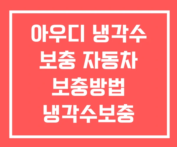 아우디 냉각수 보충 자동차 보충방법 냉각수보충