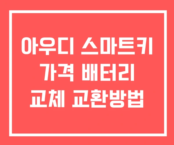 아우디 스마트키 가격 배터리 교체 교환방법