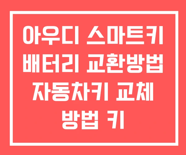아우디 스마트키 배터리 교환방법 자동차키 교체 방법 키