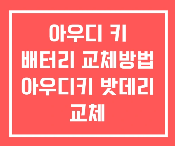 아우디 키 배터리 교체방법 아우디키 밧데리 교체