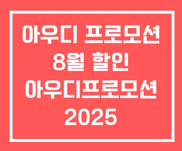 아우디 프로모션 8월 할인 아우디프로모션 2025