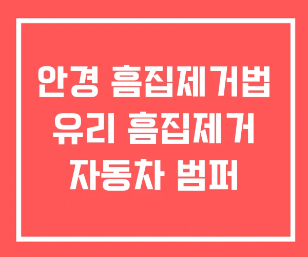 안경 흠집제거법 유리 흠집제거 자동차 범퍼