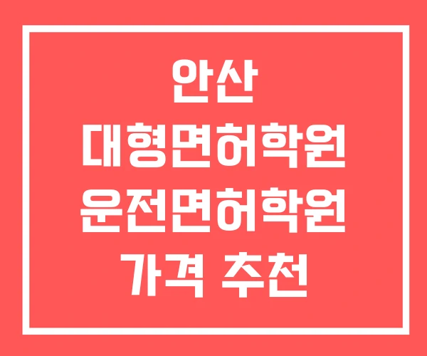안산 대형면허학원 운전면허학원 가격 추천