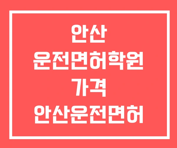 안산 운전면허학원 가격 안산운전면허 안산운전면허시험장