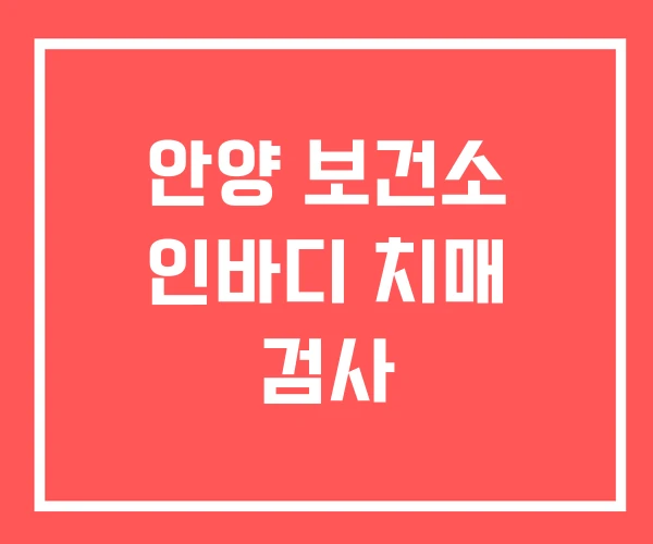안양 보건소 인바디 치매 검사
